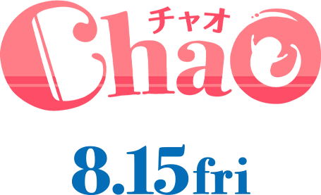 映画「ChaO(チャオ)」2025年8月15日（金）公開