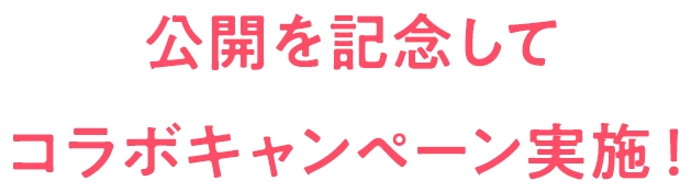 公開を記念してコラボキャンペーン実施！
