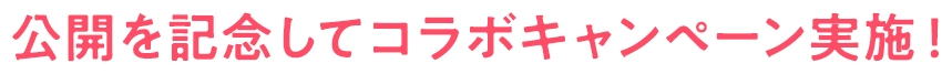 公開を記念してコラボキャンペーン実施！