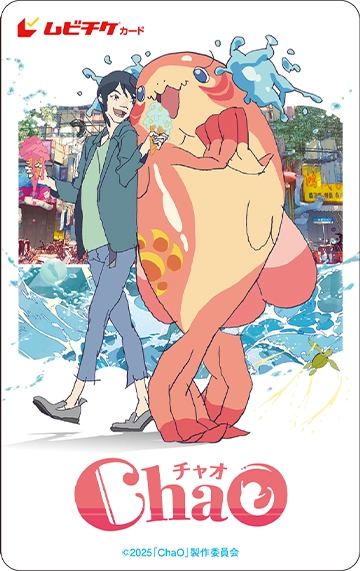 映画「ChaO」ムビチケオンライン一般券の画像