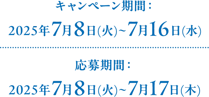 キャンペーン期間：2025年7月8日(火)～7月16日(水) 応募期間：2025年7月8日(火)～7月17日(木)