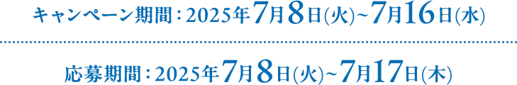 キャンペーン期間：2025年7月8日(火)～7月16日(水) 応募期間：2025年7月8日(火)～7月17日(木)