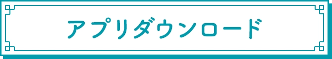 アプリダウンロード