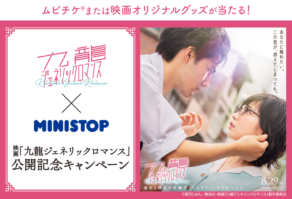 映画「九龍ジェネリックロマンス」公開記念キャンペーン