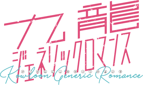 九龍ジェネリックロマンス