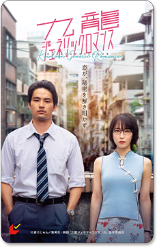 映画「九龍ジェネリックロマンス」ムビチケ®の画像