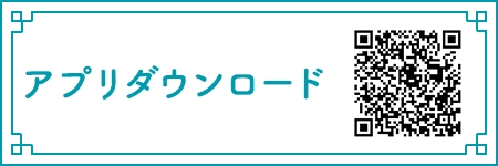 アプリダウンロードQRコード
