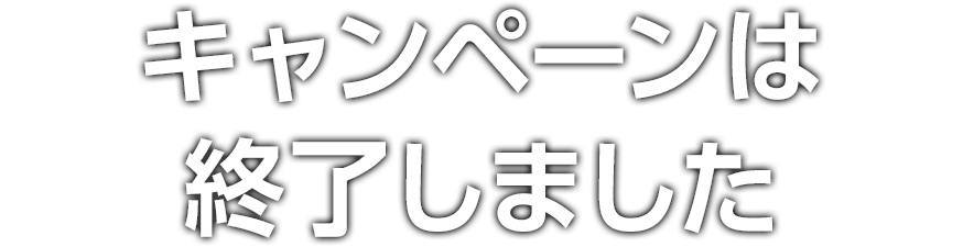 キャンペーンは終了しました。