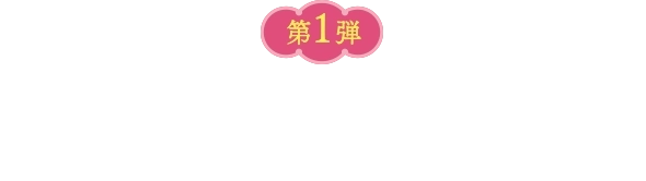 第1弾 2025年7月18日(金)～8月10日(日) 応募は8月11日(月)まで