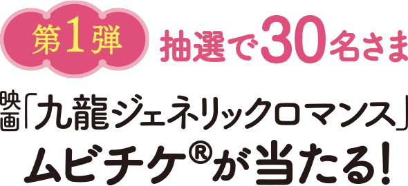 第1弾 抽選で30名さま 映画「九龍ジェネリックロマンス」ムビチケ®が当たる！