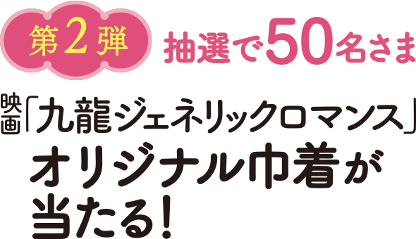 第2弾 抽選で50名さま 映画「九龍ジェネリックロマンス」オリジナル巾着が当たる！