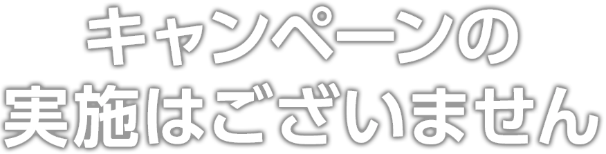 キャンペーンの実施はございません。