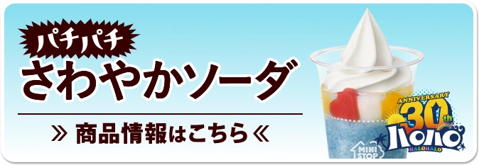 ハロハロ パチパチさわやかソーダ 商品情報はこちら