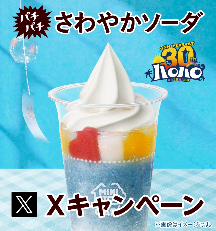 ハロハロ パチパチさわやかソーダXキャンペーン