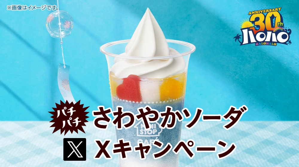 ハロハロ パチパチさわやかソーダXキャンペーン