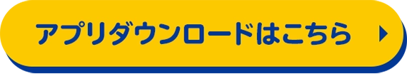 アプリダウンロードはこちら