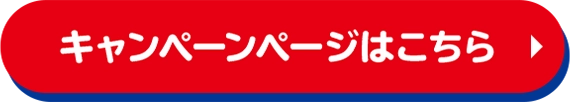 キャンペーンページはこちら