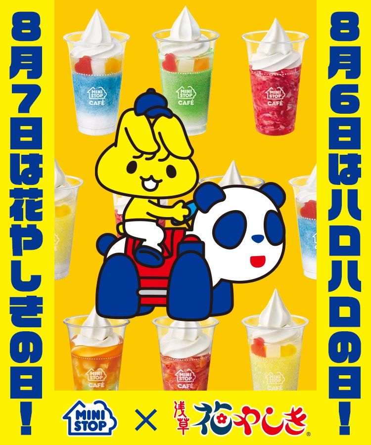 ミニストップ×浅草花やしき コラボキャンペーン