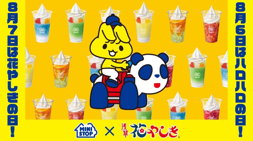 ミニストップ×浅草花やしき コラボキャンペーン