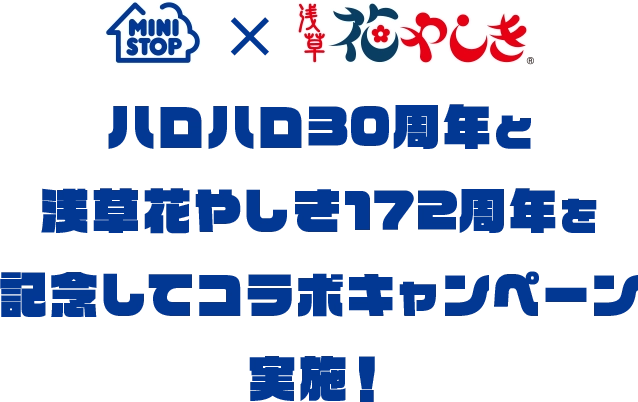 ミニストップ×浅草花やしき ハロハロ30周年と浅草花やしき172周年を記念してコラボキャンペーン実施！