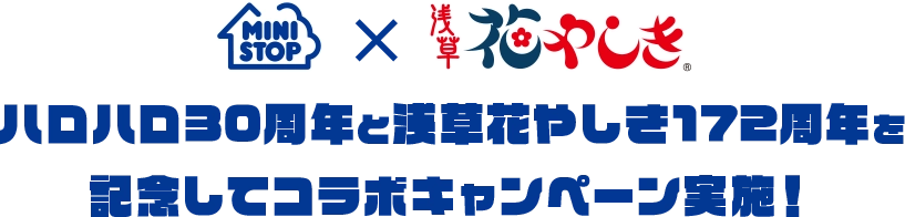 ミニストップ×浅草花やしき ハロハロ30周年と浅草花やしき172周年を記念してコラボキャンペーン実施！