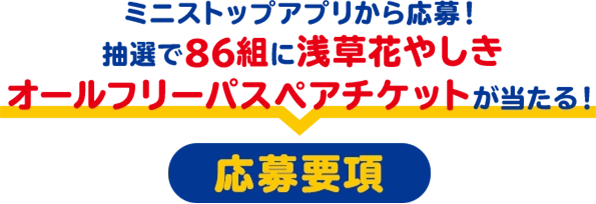 ミニストップアプリから応募！抽選で86組に浅草花やしきオールフリーパスペアチケットが当たる！応募要項