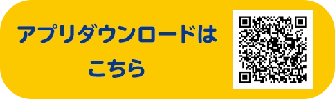アプリダウンロードはこちら