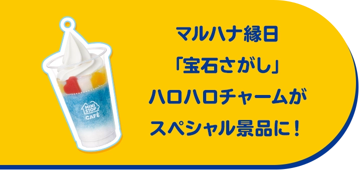 マルハナ縁日「宝石さがし」ハロハロチャームがスペシャル景品に！