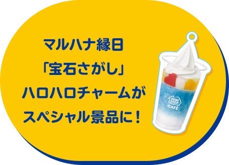 マルハナ縁日「宝石さがし」ハロハロチャームがスペシャル景品に！