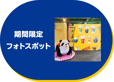 期間限定フォトスポット