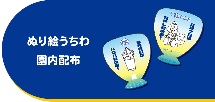 ぬり絵うちわ園内配布