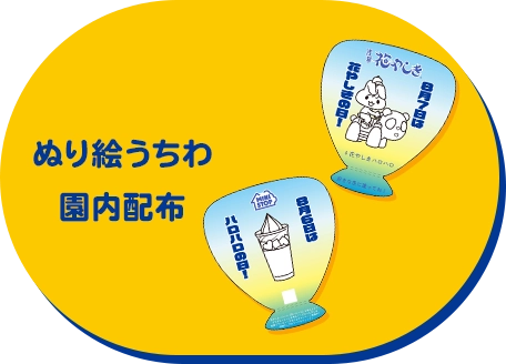 ぬり絵うちわ園内配布