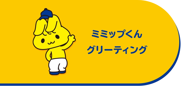 ミミップくんグリーティング