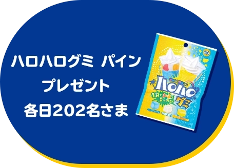 ハロハログミ パインプレゼント 各日202名さま