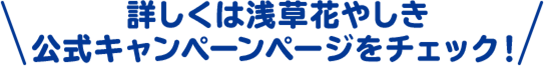 詳しくは浅草花やしき公式キャンペーンページをチェック！