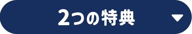 2つの特典