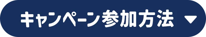キャンペーン参加方法