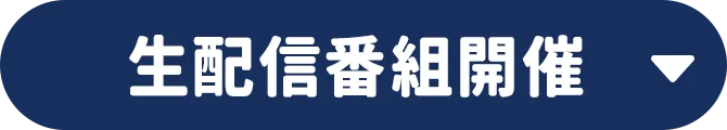 生配信番組開催