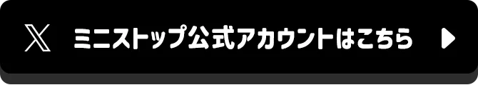 ミニストップ公式アカウントはこちら