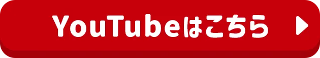 Youtubeはこちら