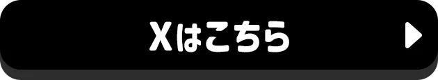 Xはこちら