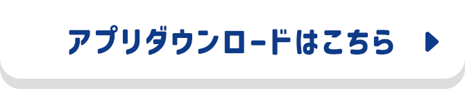 アプリダウンロードはこちら