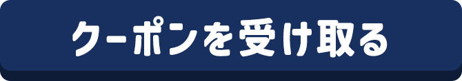 クーポンを受け取る