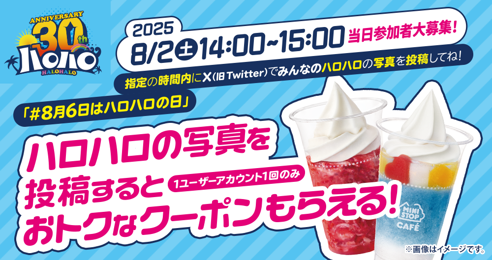 2025年6月28日(土)00:00～23:59 ハロハロ写真をみんなで投稿すると当日も、その後も、おトクなクーポンもらえる！