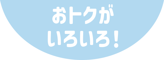 おトクがいろいろ!