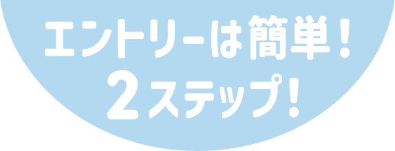 エントリーは簡単2ステップ