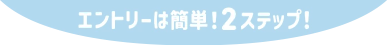 エントリーは簡単2ステップ