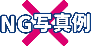 NG写真例
