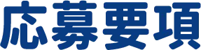 応募要項