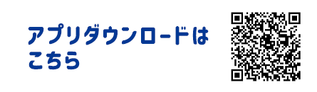 アプリダウンロードQRコード